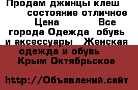 Продам джинцы клеш ,42-44, состояние отличное ., › Цена ­ 5 000 - Все города Одежда, обувь и аксессуары » Женская одежда и обувь   . Крым,Октябрьское